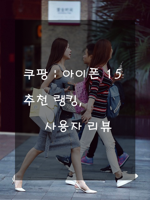 아이폰 15 추천 랭킹, 사용자 리뷰