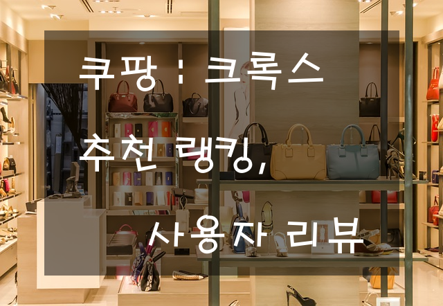 크록스 추천 랭킹, 사용자 리뷰