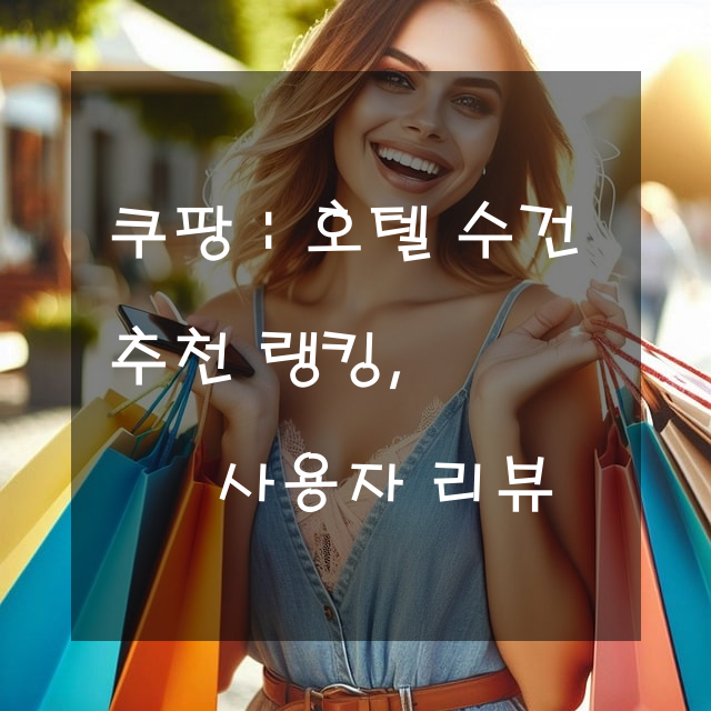 호텔 수건 추천 랭킹, 사용자 리뷰