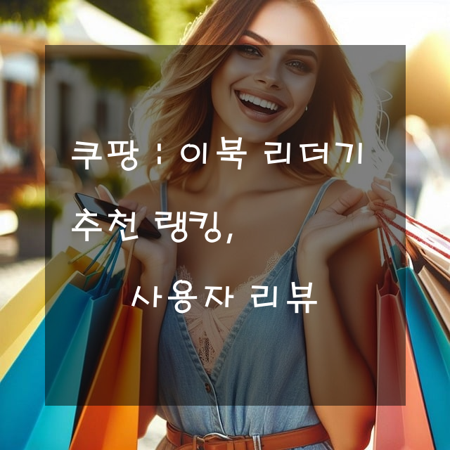 이북 리더기 추천 랭킹, 사용자 리뷰