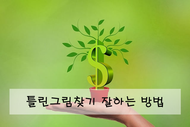 틀린그림찾기 잘하는 방법