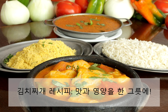 김치찌개 레시피: 맛과 영양을 한 그릇에!