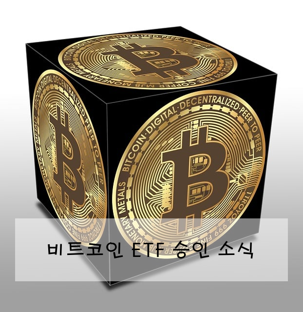 비트코인 ETF 승인 소식