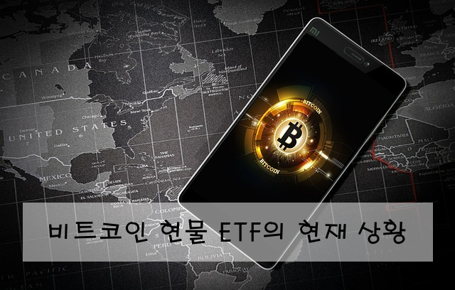 비트코인 현물 ETF의 현재 상황