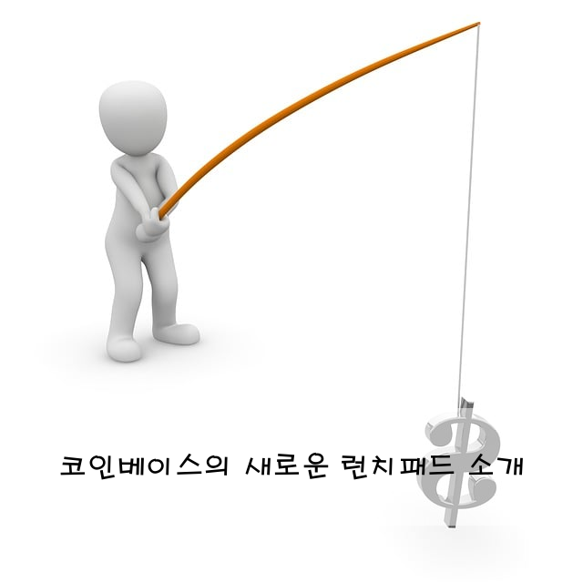 코인베이스의 새로운 런치패드 소개