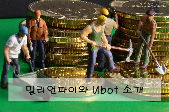 밀리언파이와 Ubot 소개