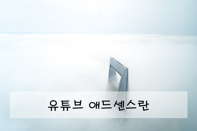 유튜브 애드센스란