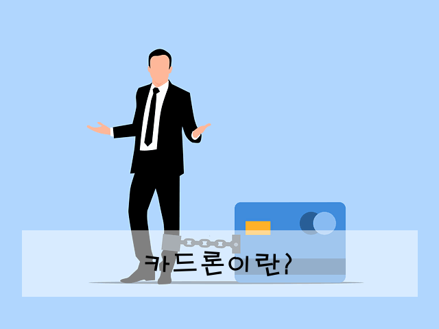 카드론이란?