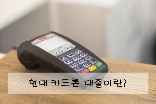 현대 카드론 대출이란?