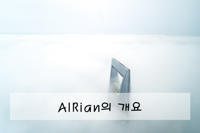 AIRian의 개요