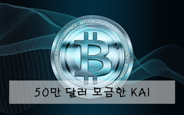 50만 달러 모금한 KAI