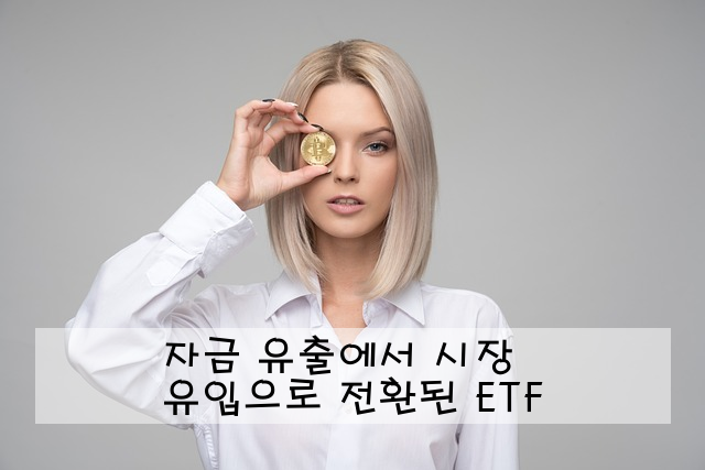 자금 유출에서 유입으로 전환된 ETF 시장