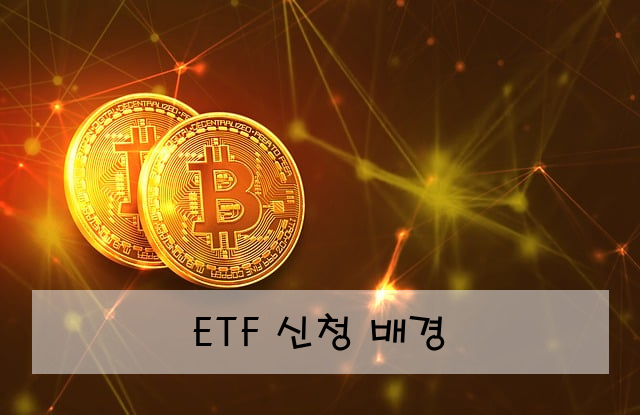 ETF 신청 배경