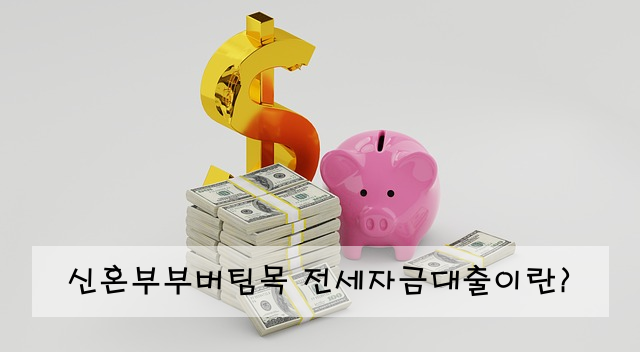 신혼부부버팀목 전세자금대출이란?