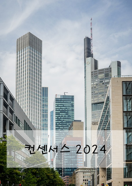 컨센서스 2024