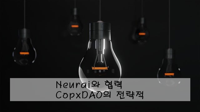 Neurai와 CopxDAO의 전략적 협력