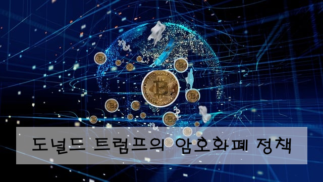 도널드 트럼프의 암호화폐 정책