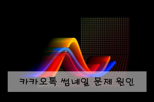 카카오톡 썸네일 문제 원인