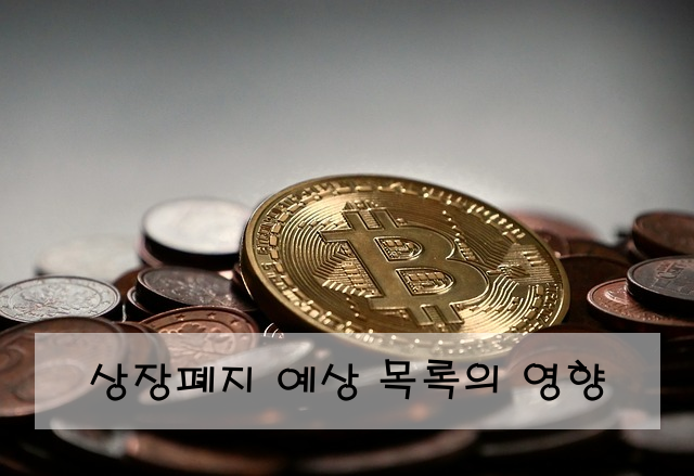 상장폐지 예상 목록의 영향