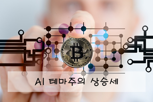 AI 테마주의 상승세