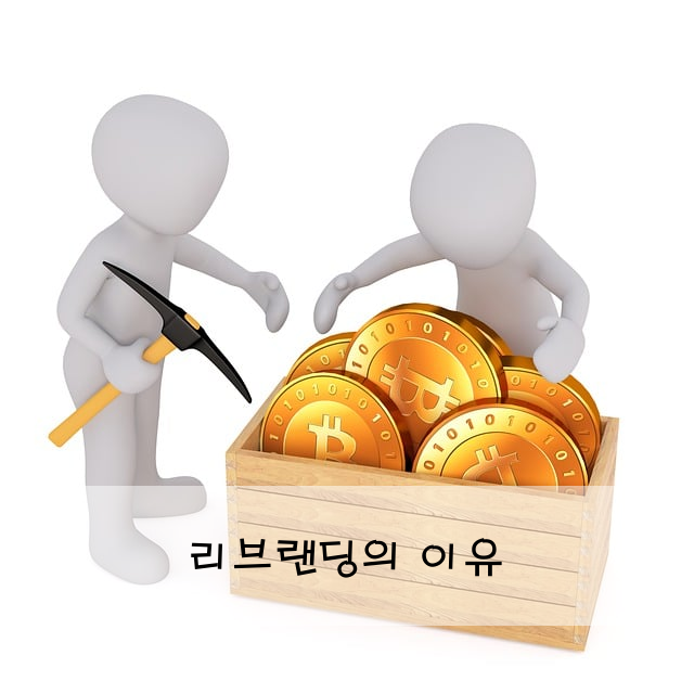 리브랜딩의 이유