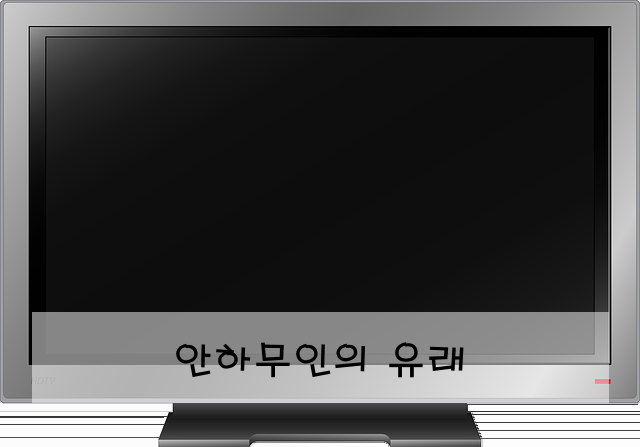 안하무인의 유래