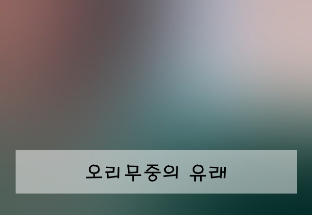 오리무중의 유래