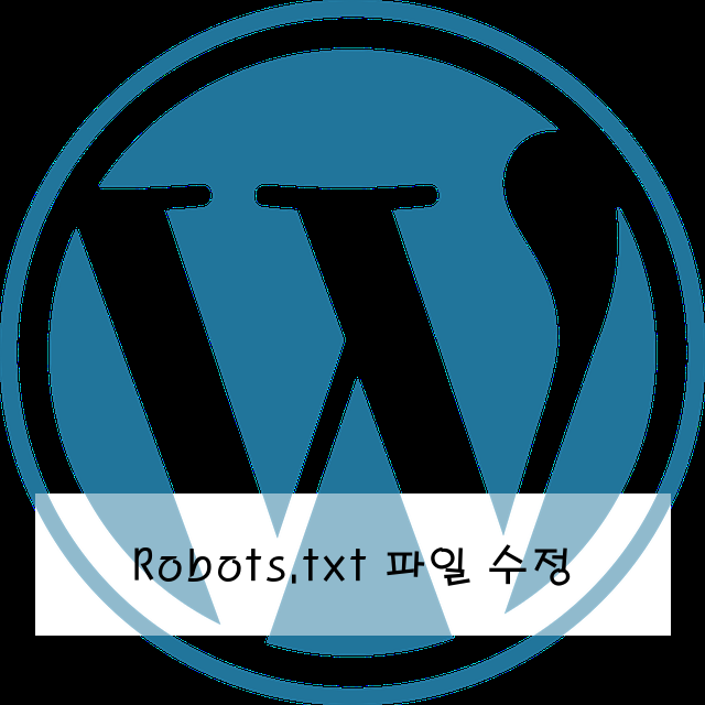 Robots.txt 파일 수정