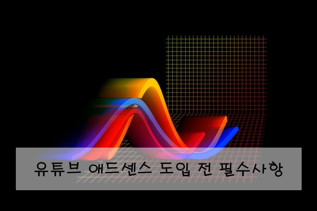 유튜브 애드센스 도입 전 필수사항