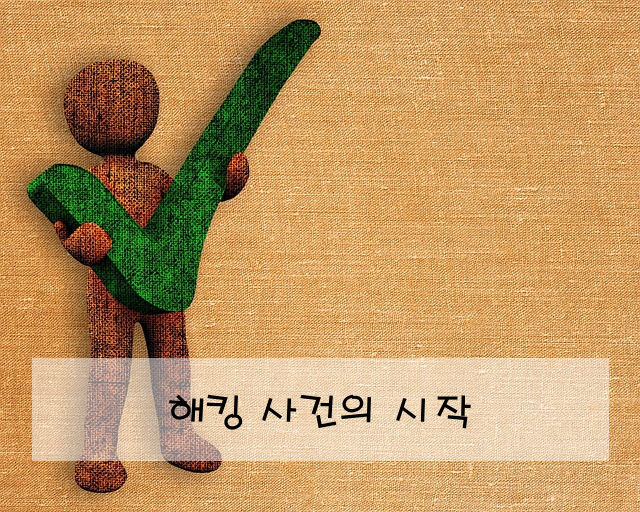 해킹 사건의 시작