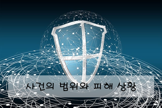 사건의 범위와 피해 상황