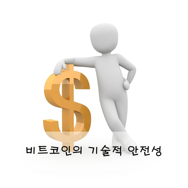 비트코인의 기술적 안전성