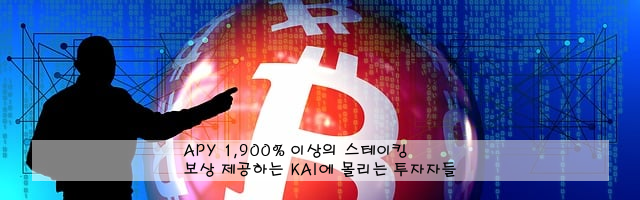 APY 1,900% 이상의 스테이킹 보상 제공하는 KAI에 몰리는 투자자들