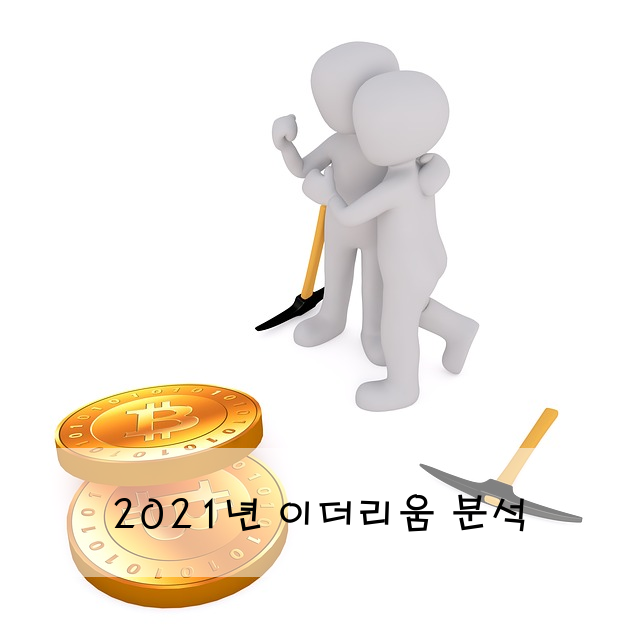 2021년 이더리움 분석