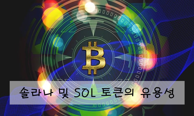 솔라나 및 SOL 토큰의 유용성