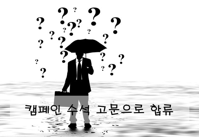 캠페인 수석 고문으로 합류