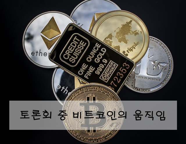 토론회 중 비트코인의 움직임