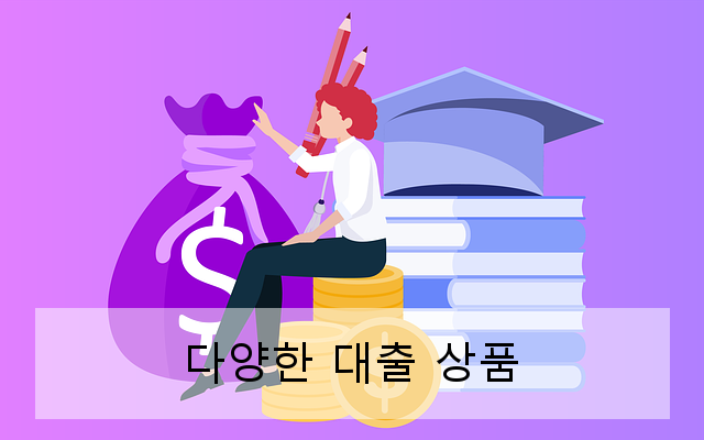 다양한 대출 상품