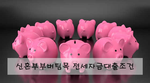 신혼부부버팀목 전세자금대출조건
