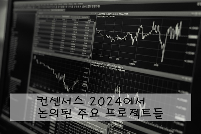 컨센서스 2024에서 논의된 주요 프로젝트들