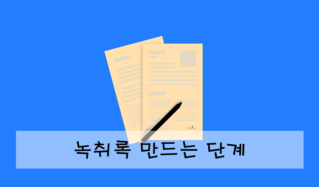 녹취록 만드는 단계