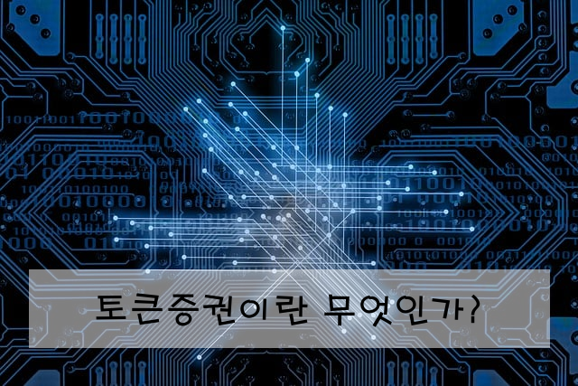 토큰증권이란 무엇인가?