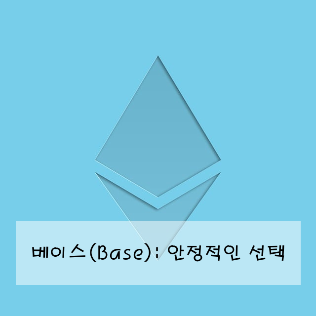 베이스(Base): 안정적인 선택