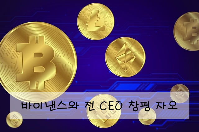 바이낸스와 전 CEO 창펑 자오