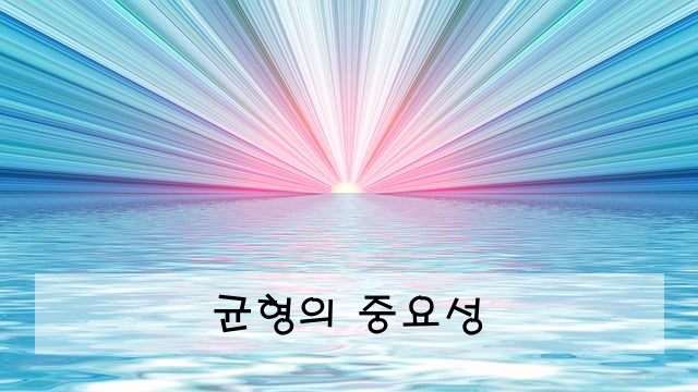 균형의 중요성