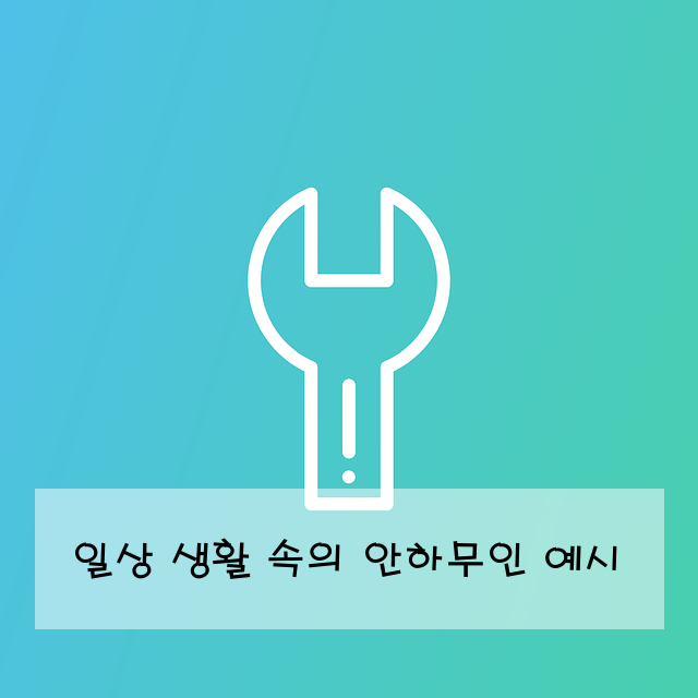 일상 생활 속의 안하무인 예시