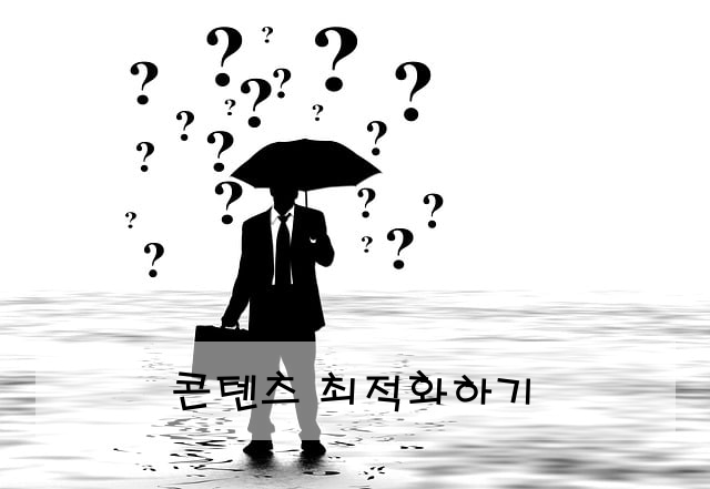 콘텐츠 최적화하기