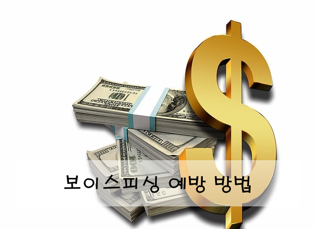 보이스피싱 예방 방법