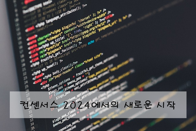 컨센서스 2024에서의 새로운 시작