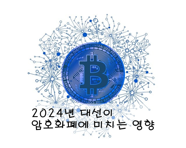 2024년 대선이 암호화폐에 미치는 영향